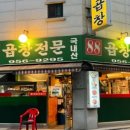 88곱창 - 광진구 자양로 224 | 88곱창