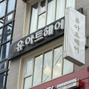 이슈헤어아트 | 홍대미용실 유아트헤어 홍대점 단발 테슬컷 솔직후기 by 이로 디자이너 :D