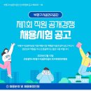 2025년 제1회 부평구시설관리공단 직원 공개경쟁 채용시험 공고(~2/21) 이미지