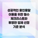 개인화물2790 | 성공적인 용인용달 이용을 위한 필수 체크리스트와 투명한 업체 선정 기준 분석