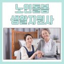 노인돌봄생활지원사 자격증 과정 | 노인돌봄생활지원사 1급 자격증 교육 과정, 합격 후기!