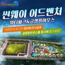 썬웨이어드벤처글램핑하우스