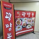 광짬뽕 이미지