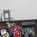 꿀삐닭강정 이미지