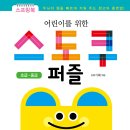 [효리원] 어린이를 위한 스도쿠 퍼즐 초급·중급 이미지