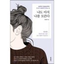 나도 아직 나를 모른다- 해마, 전전두엽, 편도체 기능을 확장시키는 법. 이미지