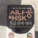 신 HSK 5급 모의고사, 시나공 교재 팝니다 이미지