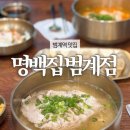 빽다방범계역 | 명백집 범계점 | 범계역 맛집 후기