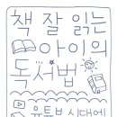 책 잘 읽는 아이의 독서법 네이버블로그