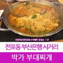 원할머니보쌈박가부대찌개부산 이미지