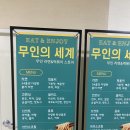 남양주시 다산동, 무인의 세계 ENE 다산역점
