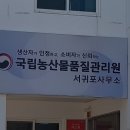 국립농산물품질관리원 제주지원 서귀포사무소 이미지