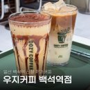 우지커피고양롯데 | 일산 백석동 신상 카페 우지커피 백석역점 오모테산도 커피 후기