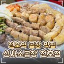 만나모듬식당 | 🐮 천호곱창맛집 '신사소곱창 천호점' 추천!｜10년 전통 한우 곱창모듬·전골