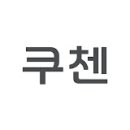 쿠첸나주서비스