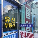유명한공인중개사사무소 | 하단 부동산 하단동에서 최다 매물을 보유하고 있는 것으로 유명한 유신공인중개사사무소