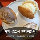 5145 | 전대정문카페 추천 🍩 용봉동 디저트 카페 글로어 도넛 데이트 후기