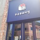 빵마을과자점