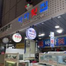 바다회초밥 | 부산 당감동 맛집 당감시장 바다횟집 시장초밥집 밀치 회 스시 포장 후기