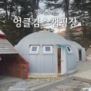 경기 포천ㅣ엉클킴스캠핑장, 돔 글램핑 후기!