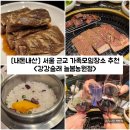 청하펜션 주말농원 | 서울 근교 가족모임 장소 추천 고양 맛집 "강강술래 늘봄농원점" 내돈내산 솔직후기 (feat. 네이버예약)