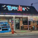 갈매기회센타 이미지