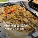 꿀PC | 애슐리퀸즈 토마토 시즌 가격 꿀조합 솔직 후기
