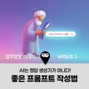 춘천 NAVER 지식정보캠퍼스 | 패스트캠퍼스 AI 월드 후기 | 일 잘하는 직장인의 프롬프트 생각 정리 기술 | #러닝로그