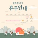 새울병원 | 송파/가락동 필라테스.PT,추석연휴 휴무 및 상담 일정 안내