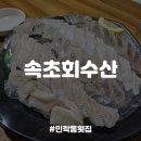 속초회수산 | [의정부/민락동맛집] 송산역 가성비 좋은 횟집, 속초회수산 내돈내산 후기