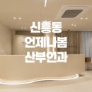 신흥동 언제나봄산부인과