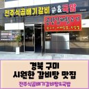 전주식곱배기갈비탕&국밥 이미지