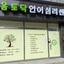 마음토닥언어심리센터