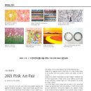 2021 Pink Art Fair 2021. 7. 8 – 7. 11 인터컨티넨탈 서울 코엑스 T.02-720-0342, 봉은사로) 이미지