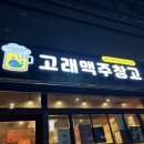 맥주창고 | 고래맥주창고 신중동점 방문 후기