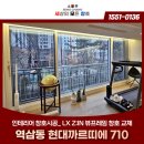 역삼동 현대까르띠에 710 인테리어 창호 교체는 슬림한 디자인 LX 뷰프레임으로!