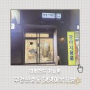 셀프 강아지 목욕탕 | 대형견도 가능한 부천 신중동 강아지 셀프 목욕탕, 댕댕이 목욕탕 후기