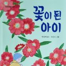 『꽃이 된 아이』 출판기념회 이미지