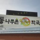 통나무촌 막국수 이미지