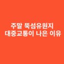 지에스25뚝섬유원지점 | 주말 뚝섬유원지 방문 시 주차보다 대중교통이 나은 이유