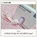 오토7(AUTO7) | 어썸컨셉 스마트폰 무소음 3단 오토 클릭커 atap7 사용후기