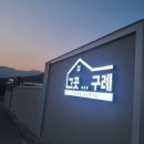 호텔스테이 | 구례 펜션 지리산 근처 숙소 감성 가득 그곳 스테이 호텔 다녀온후기