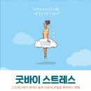 [행복한학교]마음챙김 명상을 통한 바디이미지 바로세우기 | 굿바이 스트레스