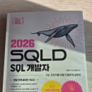 새해 맞이 SQLD 독학! 비전공자도 가능한 '고래책' 솔직 후기