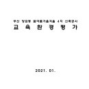 부산 당감동 봄여름가을겨울 4차 신축공사 교육환경평가 이미지