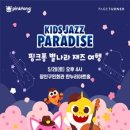 핑크퐁 별나라 재즈 여행 네이버블로그