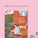 행복은 아주 작은 것들로부터(샬롯 에이저)*****일상,행복 이미지