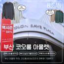 부산프라자 | [부산 아울렛 추천] 코오롱세이브프라자 부산강서점 1만원대 맨투맨 구매후기 (역시즌 할인 쿠폰공유)