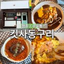 킷사동구리 이미지