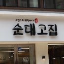 진국순대국 이미지